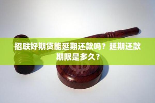 招联好期贷还款方式详解及注意事项