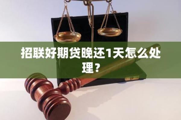 招联好期贷还款方式详解及注意事项