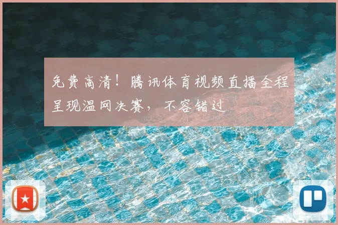 免费高清!腾讯体育视频直播全程呈现温网决赛,不容错过