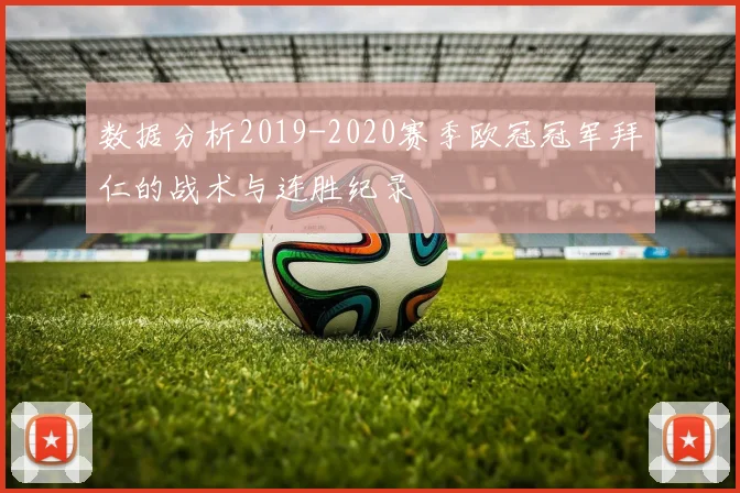 数据分析2019-2020赛季欧冠冠军拜仁的战术与连胜纪录