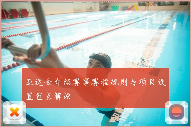 亚运会介绍赛事赛程规则与项目设置重点解读