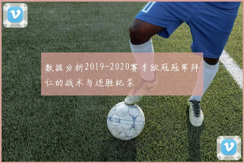 数据分析2019-2020赛季欧冠冠军拜仁的战术与连胜纪录