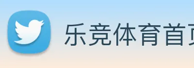 乐竞体育首页 Logo